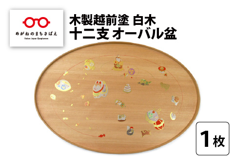 木製越前塗 十二支 オーバル盆 白木