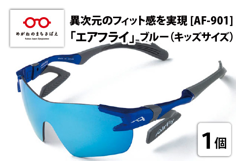 鼻パッドのないサングラス「エアフライ」＊キッズ用　AF-901モデル　ブルー ブルー