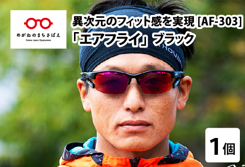 鼻パッドのない「エアフライ」＊男女兼用　AF-303モデル　ブラック ブラック