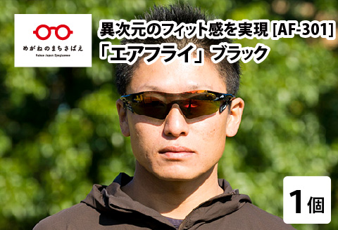 鼻パッドのない「エアフライ」＊男女兼用　AF-301モデル　ブラック ブラック