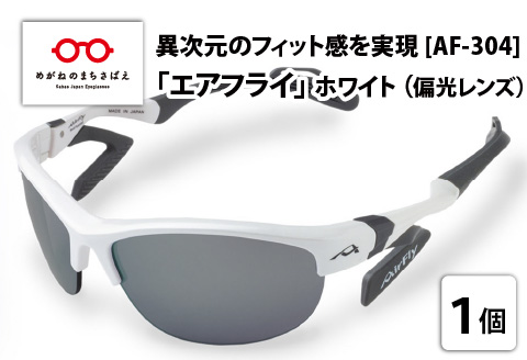 鼻パッドのない「エアフライ」＊レディースサイズ　AF-304モデル　ホワイト　偏光レンズ装着版