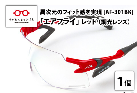 鼻パッドのない「エアフライ」＊ワイドビュータイプ　AF-301BKモデル　レッド　調光レンズ装着版 レッド