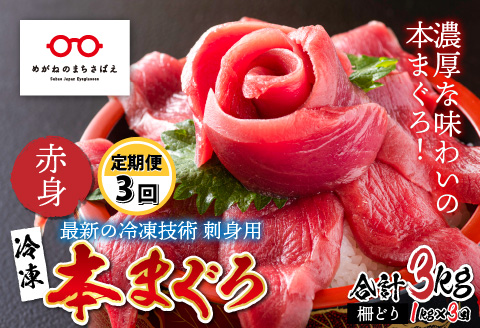 【定期便】【3ヶ月連続お届け】 刺身用！本マグロ 赤身（柵どり）1kg × 3回【最新の冷凍技術】