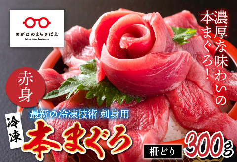 【刺身用】本マグロ 赤身 300g（柵どり）【最新の冷凍技術】 300g