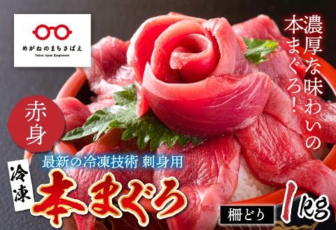 【刺身用】本マグロ 赤身 1kg（柵どり）【最新の冷凍技術】 1kg