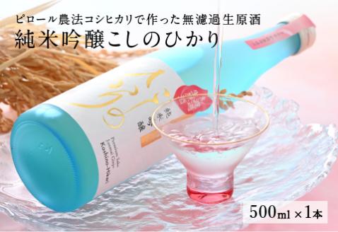 純米吟醸　こしのひかり　無濾過生原酒（500ml×1本）[B-08212]