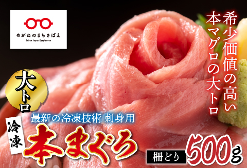 【刺身用】本マグロ 大トロ 500g（柵どり）【最新の冷凍技術】 500g