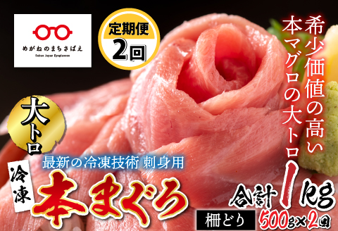 【定期便】【2ヶ月連続お届け】 刺身用！本マグロ大トロ（柵どり） 500g × 2回【最新の冷凍技術】