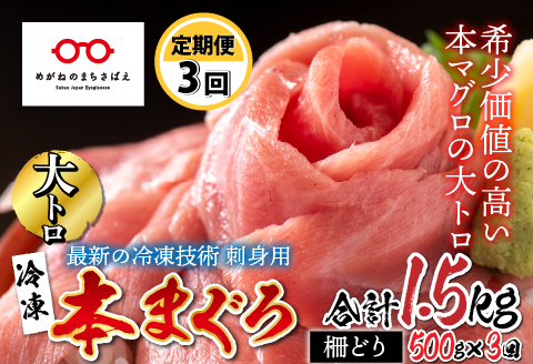 【定期便】【3ヶ月連続お届け】 刺身用！本マグロ大トロ（柵どり） 500g × 3回【最新の冷凍技術】