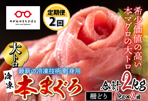 【定期便】【2ヶ月連続お届け】 刺身用！本マグロ大トロ（柵どり） 1kg × 2回【最新の冷凍技術】