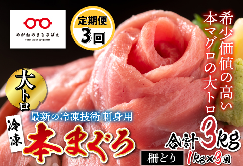 【定期便】【3ヶ月連続お届け】 刺身用！本マグロ大トロ（柵どり） 1kg × 3回【最新の冷凍技術】