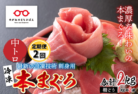 【定期便】【2ヶ月連続お届け】 刺身用！本マグロ 中トロ（柵どり）1kg × 2回【最新の冷凍技術】