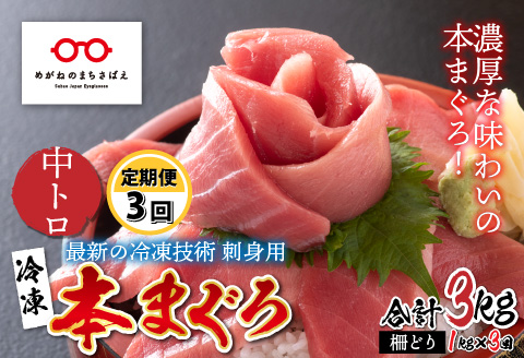 【定期便】【3ヶ月連続お届け】 刺身用！本マグロ 中トロ（柵どり）1kg × 3回【 最新の冷凍技術】