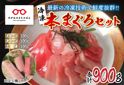 【刺身用】本マグロセット（大トロ 300g + 中トロ 300g + 赤身 300g）計900g【最新の冷凍技術】 （大トロ 300g + 中トロ 300g + 赤身 300g）計900g