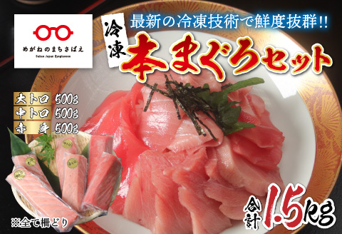 【刺身用】本マグロセット（大トロ 500g + 中トロ 500g + 赤身 500g）計1.5kg【最新の冷凍技術】 （大トロ 500g + 中トロ 500g + 赤身 500g）計1.5kg