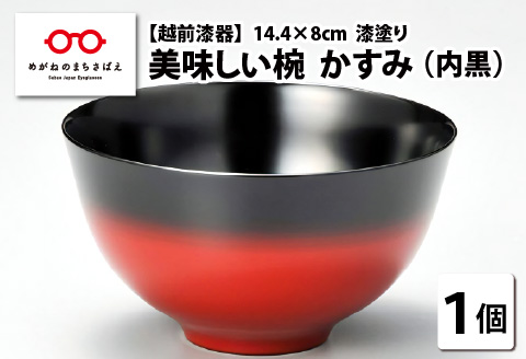 伝統工芸品 伝統の洗練された美しさ『越前漆器 美味しい椀 かすみ 内黒 φ14.4×8cm 漆塗り１客』 内黒