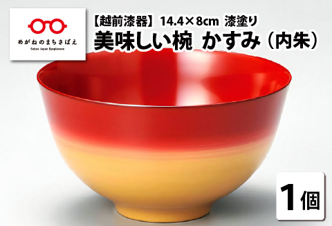 伝統工芸品 伝統の洗練された美しさ『越前漆器 美味しい椀 かすみ 内朱 φ14.4×8cm 漆塗り１客』 内朱