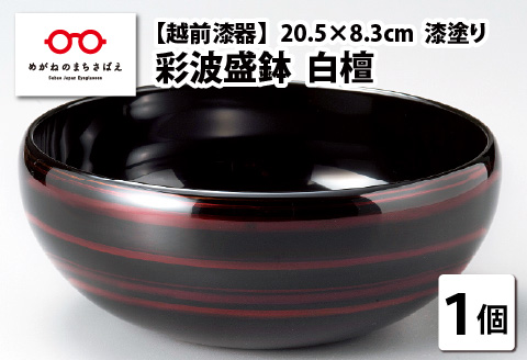 『越前漆器 彩波盛鉢 白檀 φ20.5×8.3cm 漆塗り』