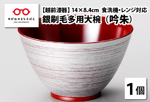 銀刷毛（ぎんはけ）多用大椀 吟朱 φ14×8.4cm 食洗機・レンジ対応 吟朱