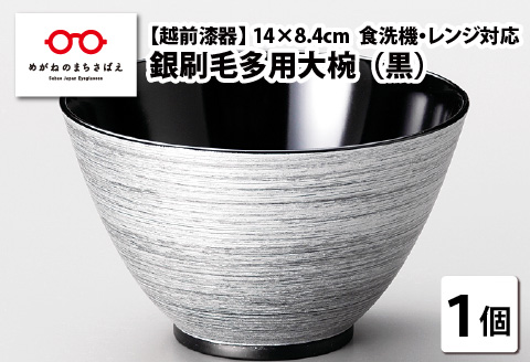 銀刷毛（ぎんはけ）多用大椀 黒 φ14×8.4cm 食洗機・レンジ対応 黒