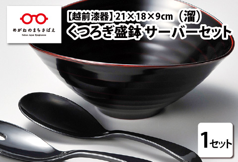 くつろぎ盛鉢 サーバーセット 溜 21×18×9cm 漆塗り 溜