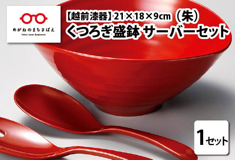 くつろぎ盛鉢 サーバーセット 朱 21×18×9cm 漆塗り 朱