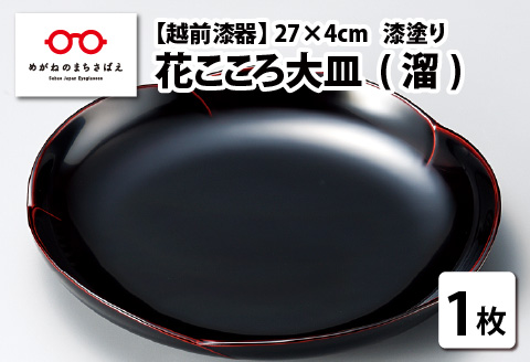 花こころ大皿 溜 φ27×4cm 漆塗り  溜
