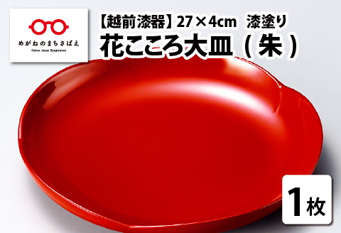 花こころ大皿 朱　φ27×4cm 漆塗り 朱
