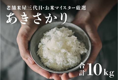 【令和7年産】あきさかり 10kg（5kg × 2袋）