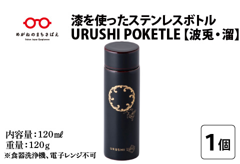 URUSHI　POKETLE　波兎デザイン　溜色 溜色