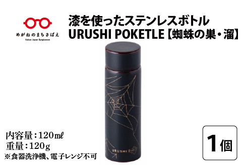 URUSHI　POKETLE　蜘蛛の巣デザイン　溜色 溜色 120ml
