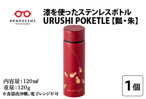 URUSHI　POKETLE　瓢デザイン　朱色 朱色 120ml