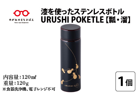 URUSHI　POKETLE　瓢デザイン　溜色 溜色 120ml
