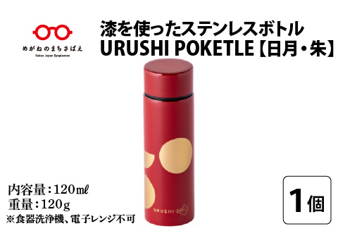 URUSHI　POKETLE　日月デザイン　朱色 朱色 120ml