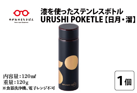 URUSHI　POKETLE　日月デザイン　溜色 溜色 120ml
