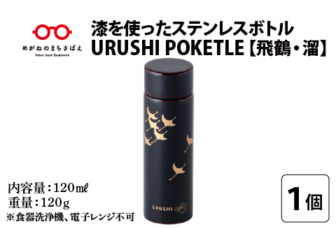 URUSHI　POKETLE　飛鶴デザイン　溜色 溜色 120ml