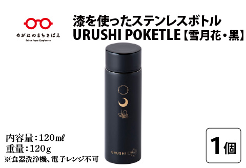 URUSHI　POKETLE　雪月花デザイン　黒色 黒色 120ml