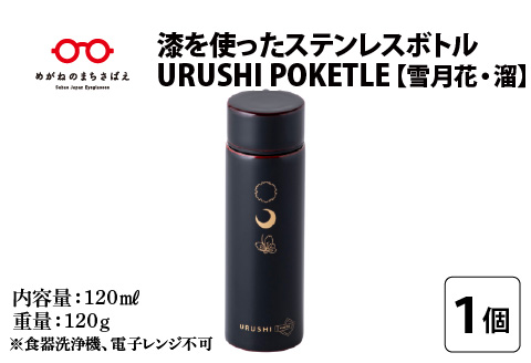 URUSHI　POKETLE　雪月花デザイン　溜色 溜色 120ml