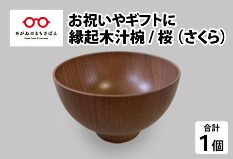 縁起木汁椀　桜(サクラ) 桜(サクラ)