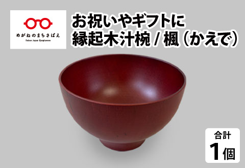 縁起木汁椀　楓(カエデ) 楓(カエデ)