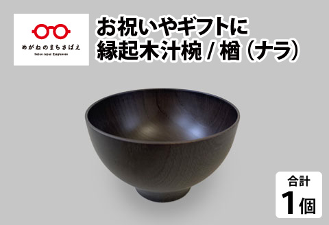 縁起木汁椀　楢(ナラ) 楢(ナラ)