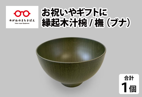 縁起木汁椀　橅(ブナ） 橅(ブナ）