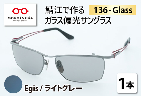 鯖江で作るグラス偏光サングラス　136-Glass（イージス／ライトグレー） （イージス／ライトグレー）
