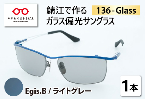 鯖江で作るガラス偏光サングラス　136-Glass（イージス.ブルー／ライトグレー） （イージス.ブルー／ライトグレー）