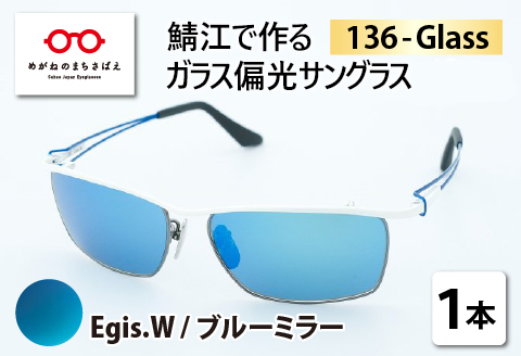 鯖江で作る鯖江で作るガラス偏光サングラス　136-Glass（イージス.ホワイト／ブルーミラー） （イージス.ホワイト／ブルーミラー）