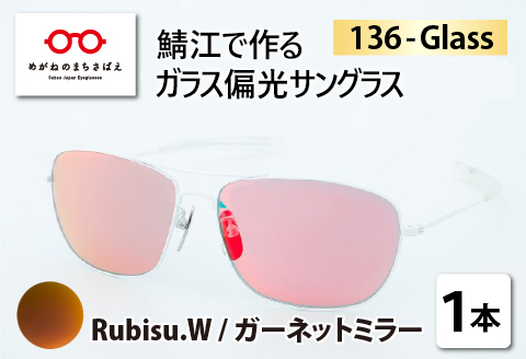 鯖江で作るガラス偏光サングラス136-Glass（ルビス.ホワイト／ガーネットミラー） （ルビス.ホワイト／ガーネットミラー）