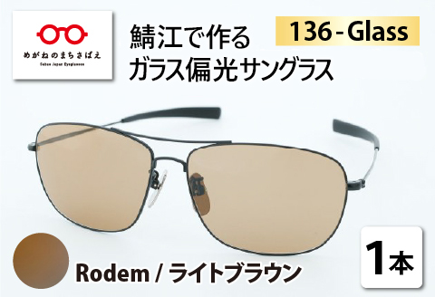 鯖江で作るガラス偏光サングラス　136-Glass（ロデム／ライトブラウン） ロデム／ライトブラウン）