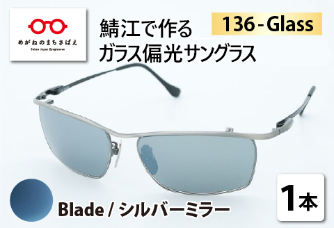 鯖江で作るガラス偏光サングラス　136-Glass（ブレイド／シルバーミラー） （ブレイド／シルバーミラー）