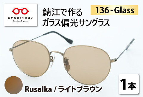 鯖江で作るガラス偏光サングラス　136-Glass（ルサルカ／ライトブラウン） （ルサルカ／ライトブラウン）