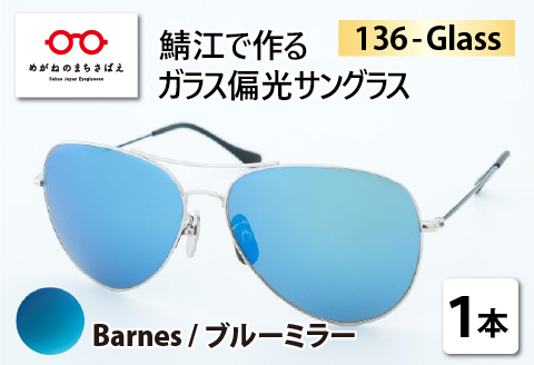 鯖江で作るガラス偏光サングラス　136-Glass（バーンズ／ブルーミラー） （バーンズ／ブルーミラー）